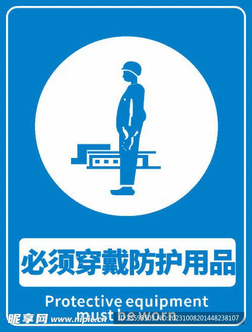 必須穿戴防護用品設計圖 標志圖標