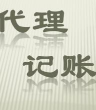 青浦區(qū)代理記賬 青浦區(qū)財務代理