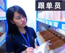 長途跟單員